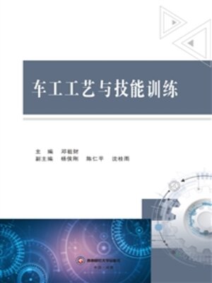 cover image of 车工工艺与技能训练